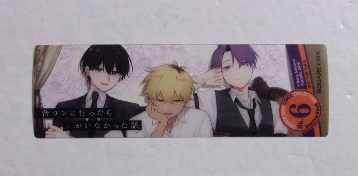 【クリアしおり】 合コンに行ったら女がいなかった話 蒼川なな/SQUARE ENIX 非売品 しおり拍卖