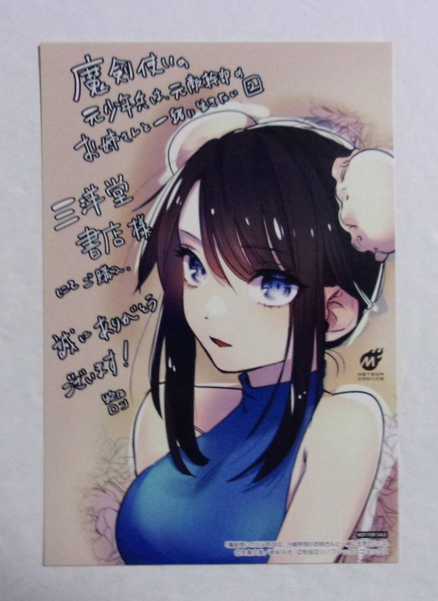 【イラストカード】【三洋堂書店購入特典】 魔剣使いの少年兵は、元敵幹部のお姉さんと一緒に生きたい 2巻特典 牧田ロン 非売品拍卖