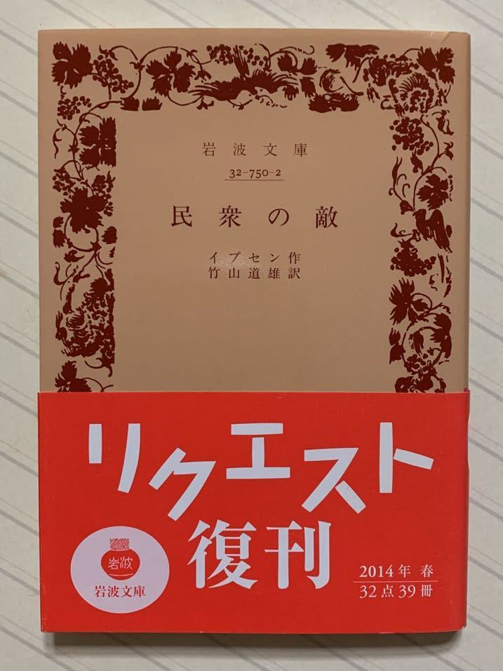 民衆の敵 イプセン/作 竹山道雄/訳 岩波文庫拍卖