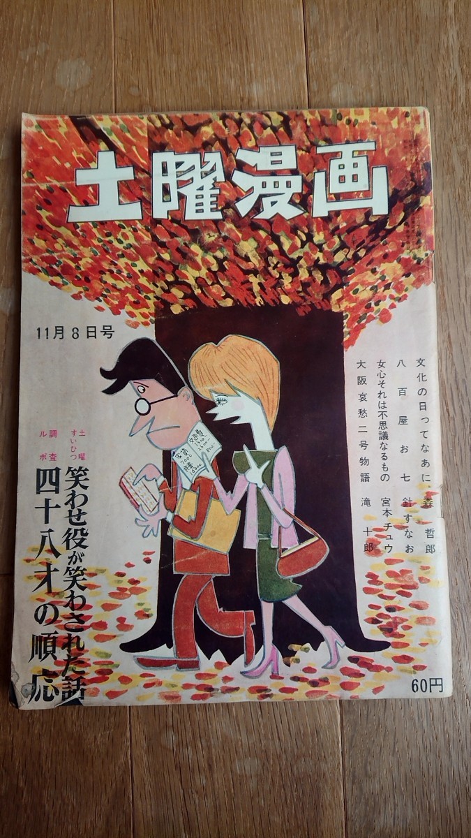 土曜漫画 1963年 昭和38年 11月8日号拍卖