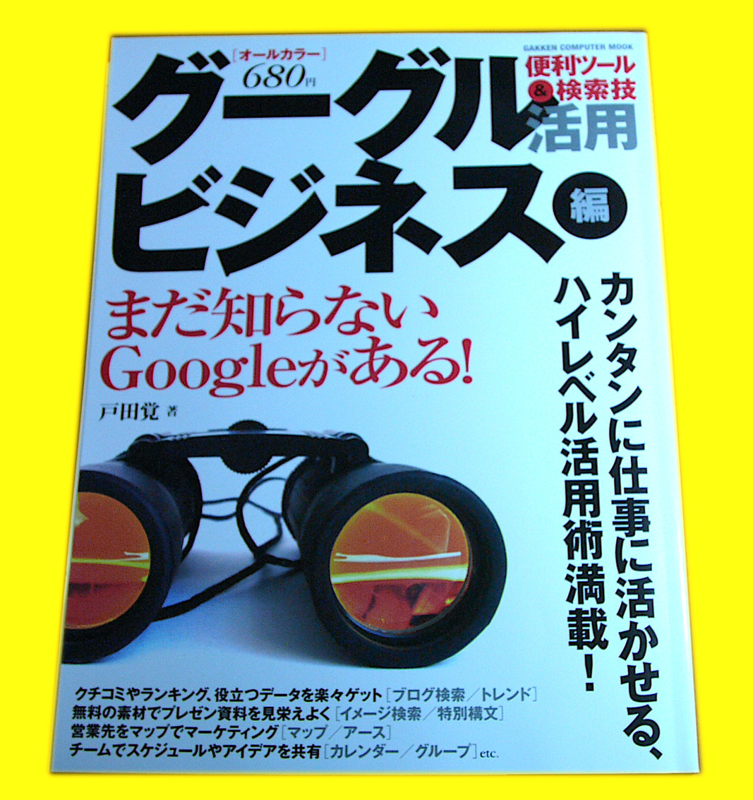 中古・美品・Google活用ビジネス編・便利ツール&検索技拍卖
