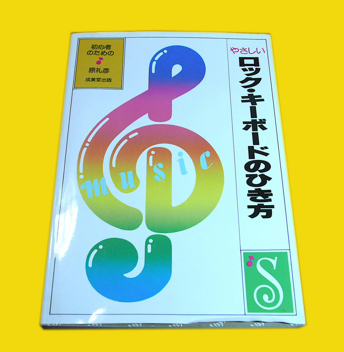 中古・原礼彦★ロック・キーボードのひき方拍卖