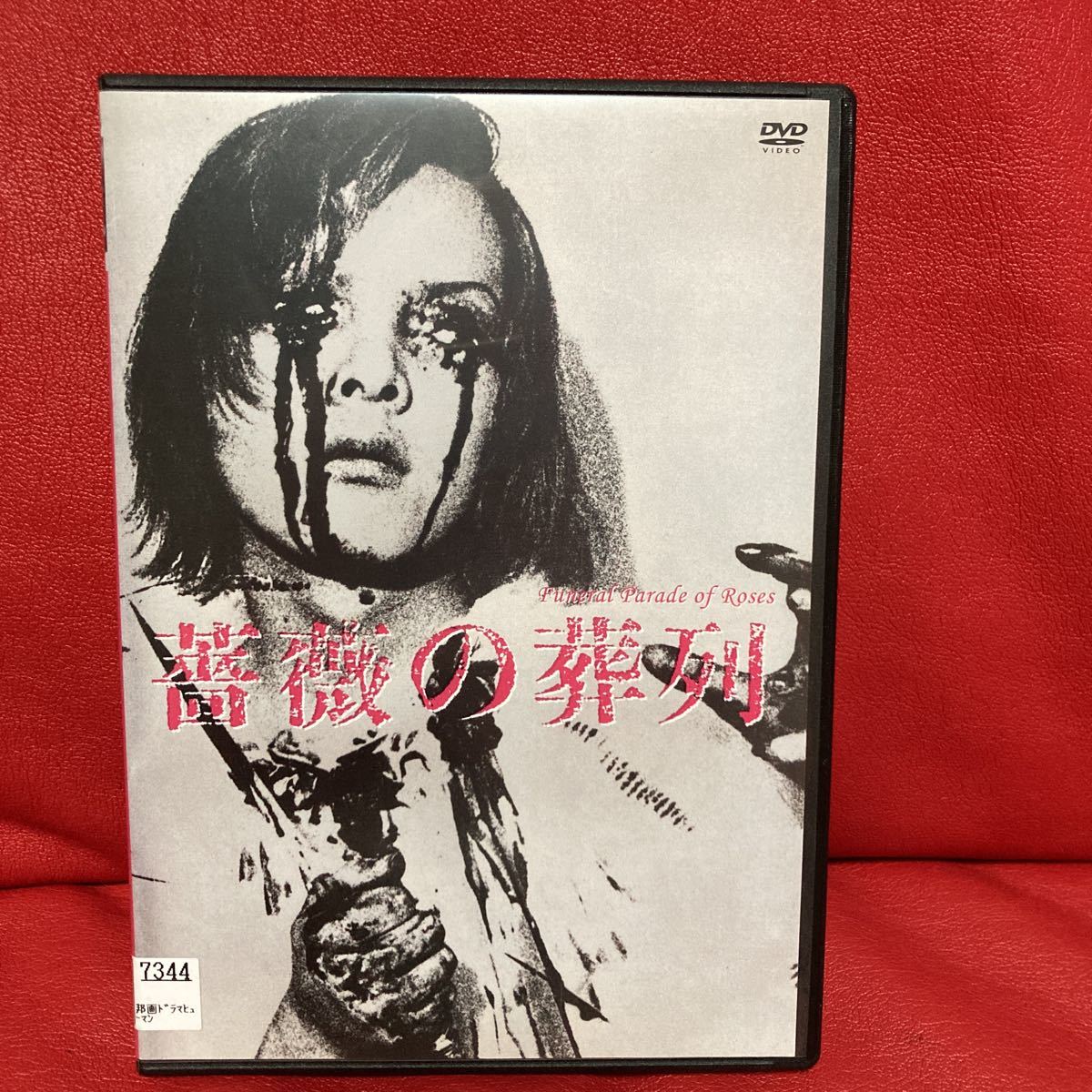薔薇の葬列 HDニューマスター版 DVD レンタル専用 松本俊夫 ピーター 土屋嘉男拍卖