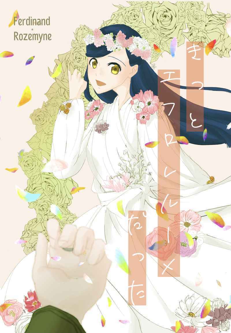 「きっとエフロレルーメだった」本好きの下剋上 同人誌 フェルディナンド×ローゼマイン A5 202p拍卖