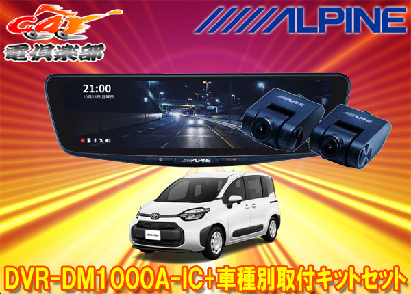 【取寄商品】アルパインDVR-DM1000A-IC+KTX-M01-SI-10ドラレコ搭載10型デジタルミラー+シエンタ10系(R4/8~)用取付キットセット拍卖