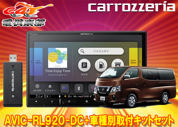 【取寄商品】カロッツェリア8V型楽ナビAVIC-RL920-DC+TBX-N001+RD-N002日産NV350キャラバン標準ボディ車用取付キットセット拍卖