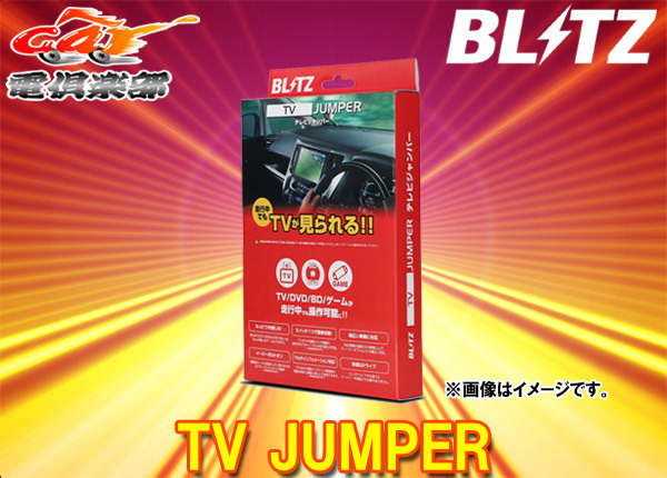 【取寄商品】BLITZブリッツTAT72ベルタ(90系)メーカーオプションナビ装着車用TVオートタイプテレビジャンパー拍卖