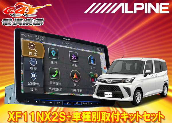 【取寄商品】アルパインXF11NX2S+KTX-7W-RO-900-L-NRフローティングビッグX11+ルーミー(MC後R2/9~)用取付キットセット拍卖