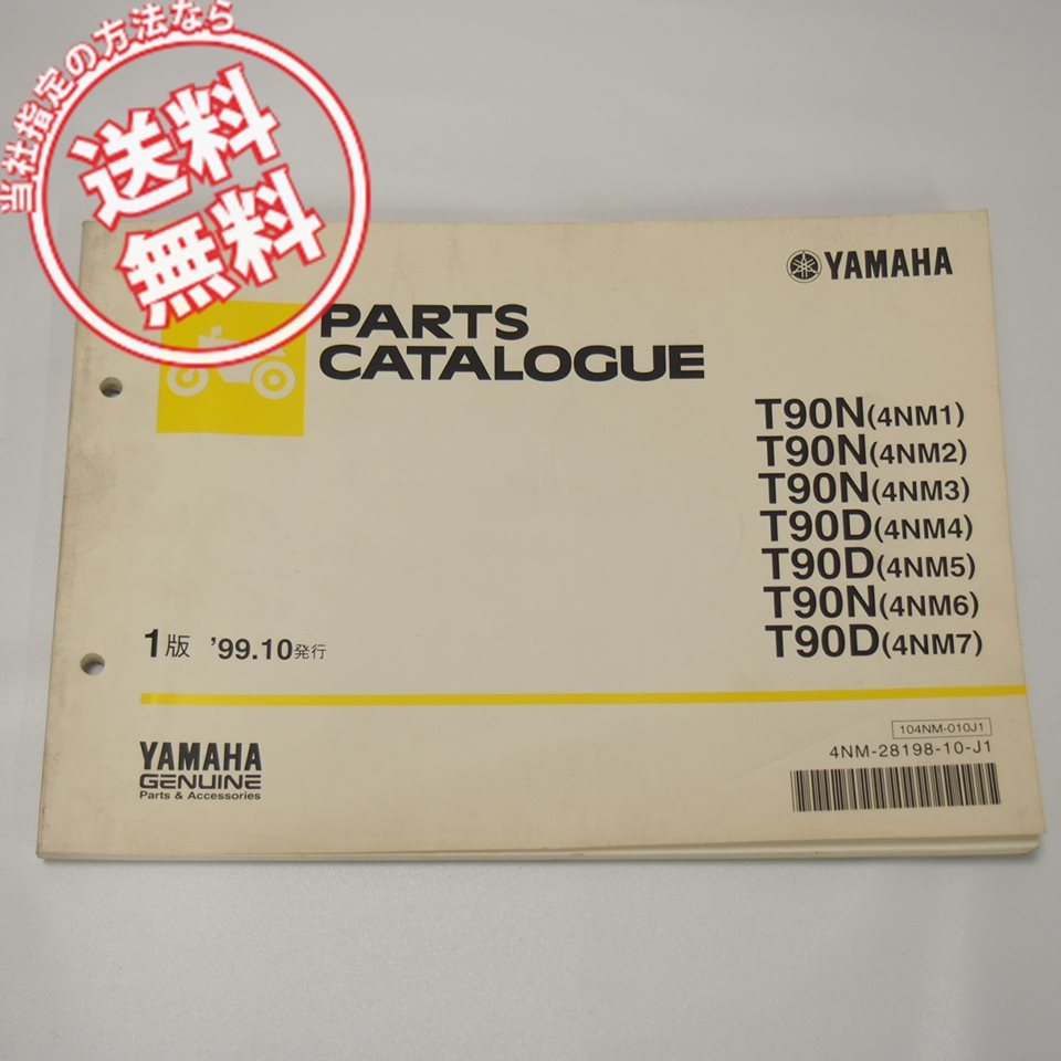 T90N/T90Dパーツリスト4NM1~4NM7ネコポス送料無料1999年10月発行拍卖