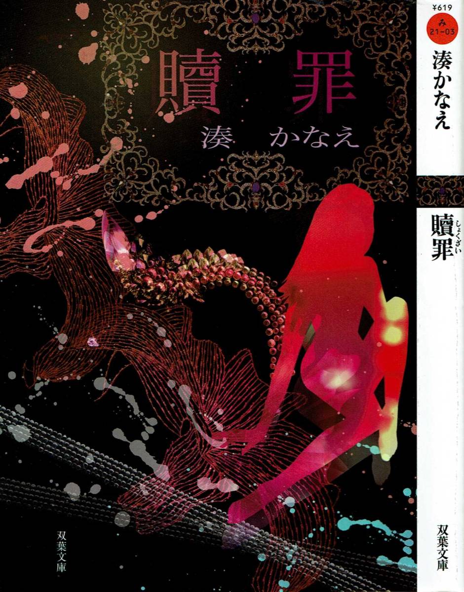 湊かなえ、贖罪、ミステリー、エドガー賞候補作 ,MG00001拍卖