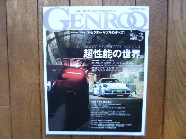 GENROQ ゲンロク 2014年3月号 ヴァイラ 911ターボ MP4-12C ヴァイパー 中古品 送料無料拍卖
