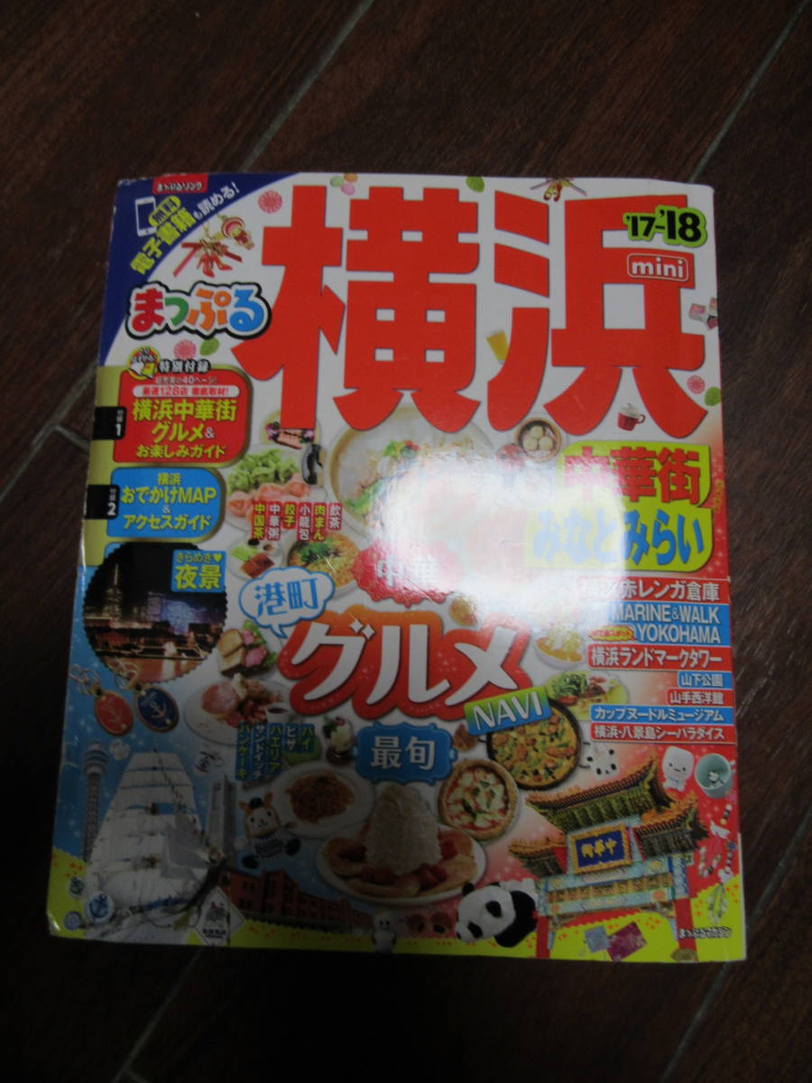 まっぷる横浜 中華街 みなとみらい 持ち歩きやすいミニサイズ ’17-’18 旅行ガイド 送料185円拍卖