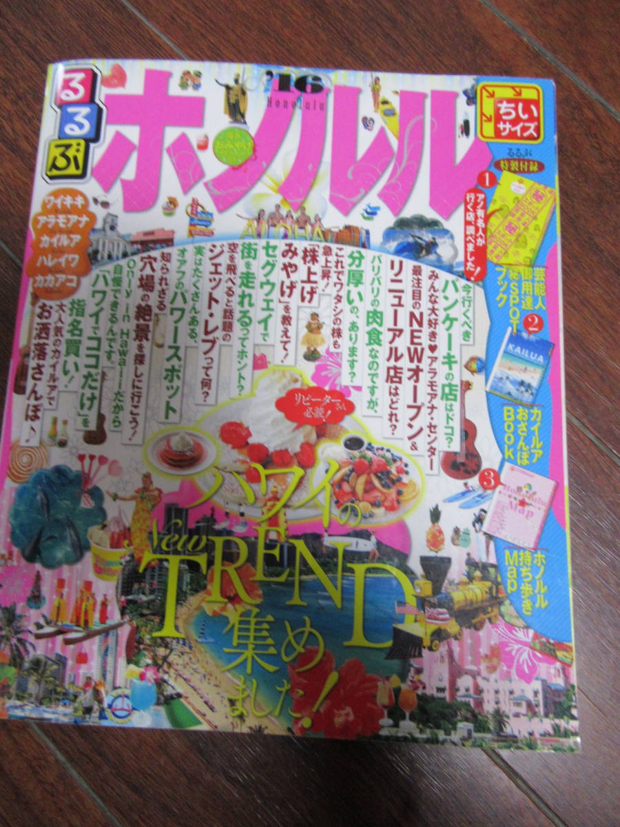 るるぶ ホノルル ’16 持ち歩きに便利なちいサイズ 送料185円拍卖