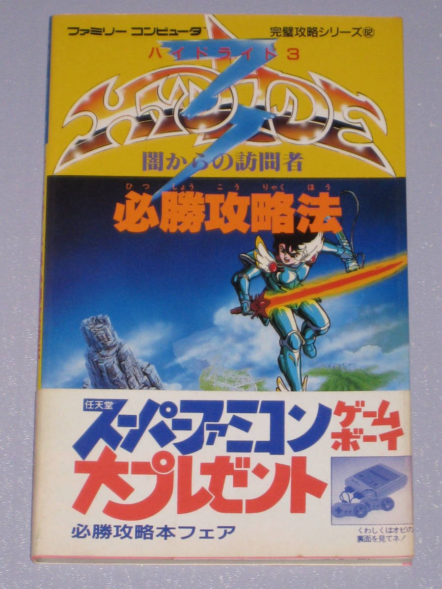 ★☆ FC ハイドライド3 闇からの訪問者 必勝攻略法 帯付 ファミコン 攻略本 HYDLIDE 3 ☆★拍卖