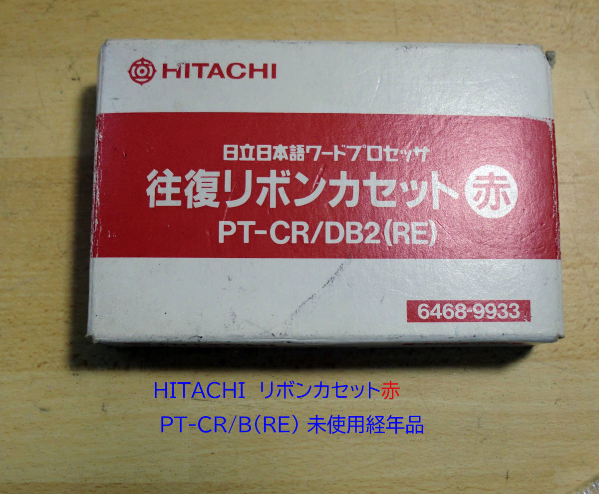 ◆送料込 日立往復リボンカセット赤「PT-CR/DB2(RE)」1個未使用品 経年汚れJUNK扱い拍卖