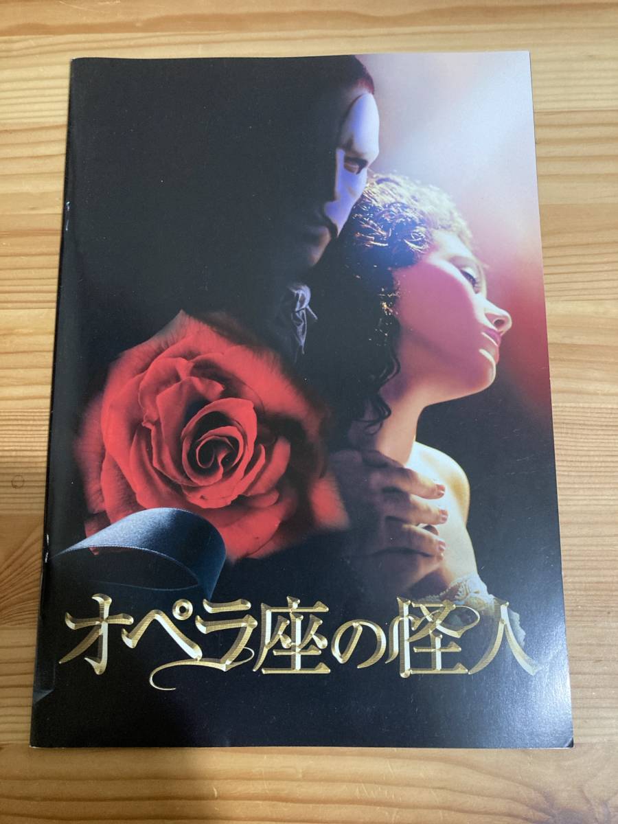 映画 パンフレット パンフ 【Cランク】★ オペラ座の怪人 ★ ジェラルド・バトラー/エミー・ロッサム/ 監督 ジョエル・シュマッカー拍卖