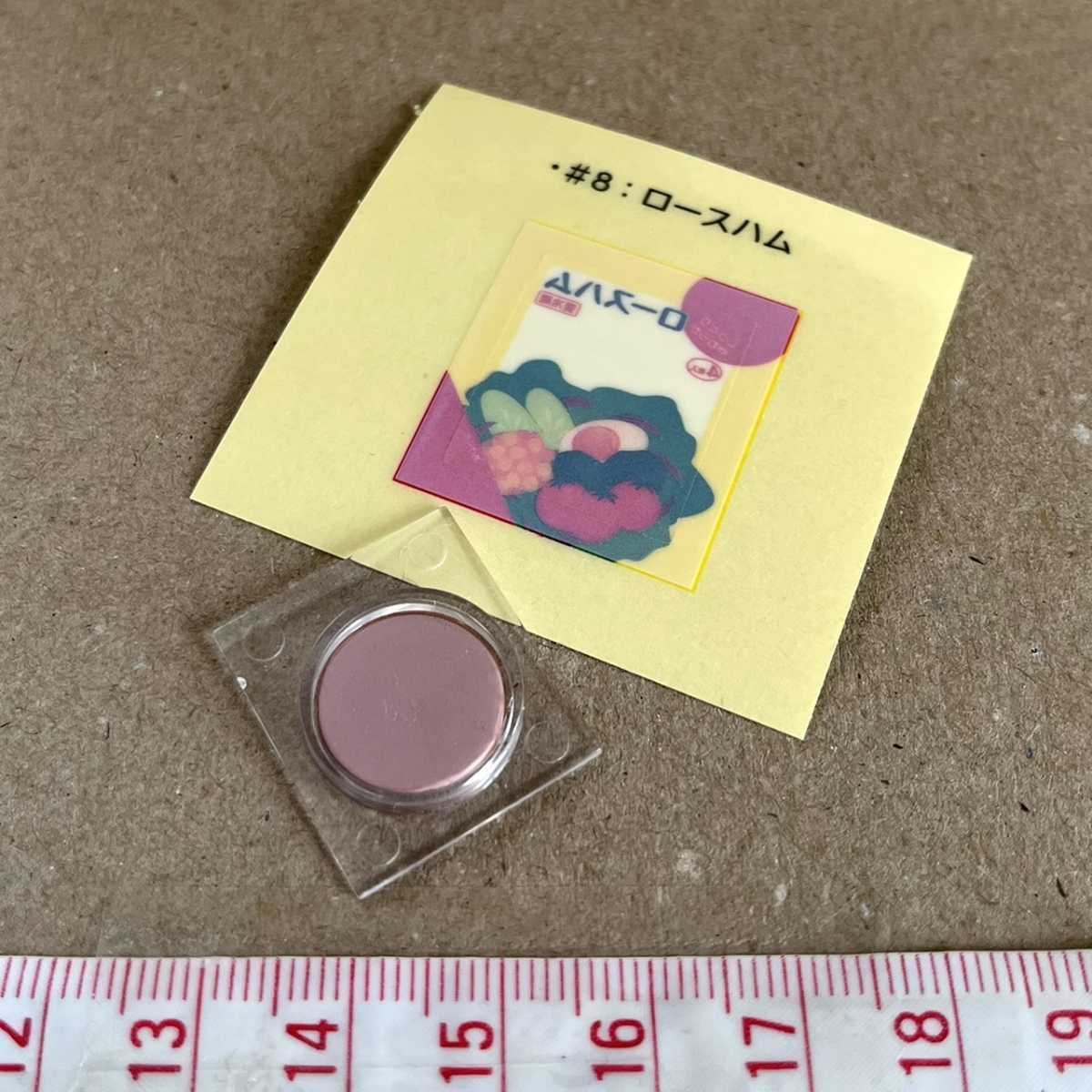 ロースハム ミニチュア品 わたしもお料理できるもん リーメント ぷちサンプル拍卖