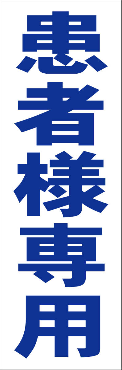 シンプル短冊看板「患者様専用(青)」【駐車場】屋外可拍卖