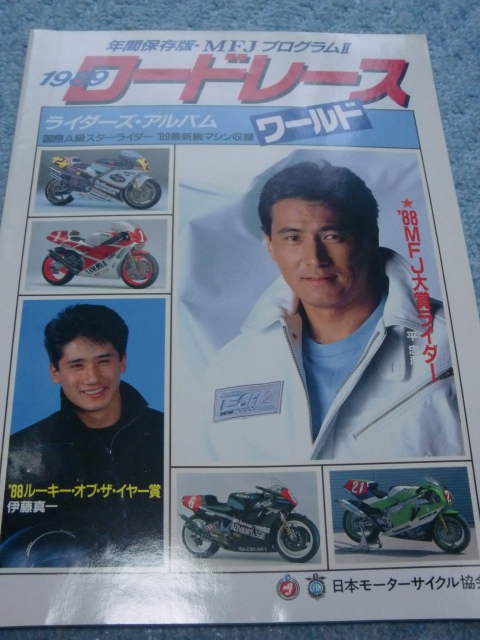 貴重 1989ロードレース MFJ ライダーズ アルバム 平忠彦・伊藤真一 ほか拍卖