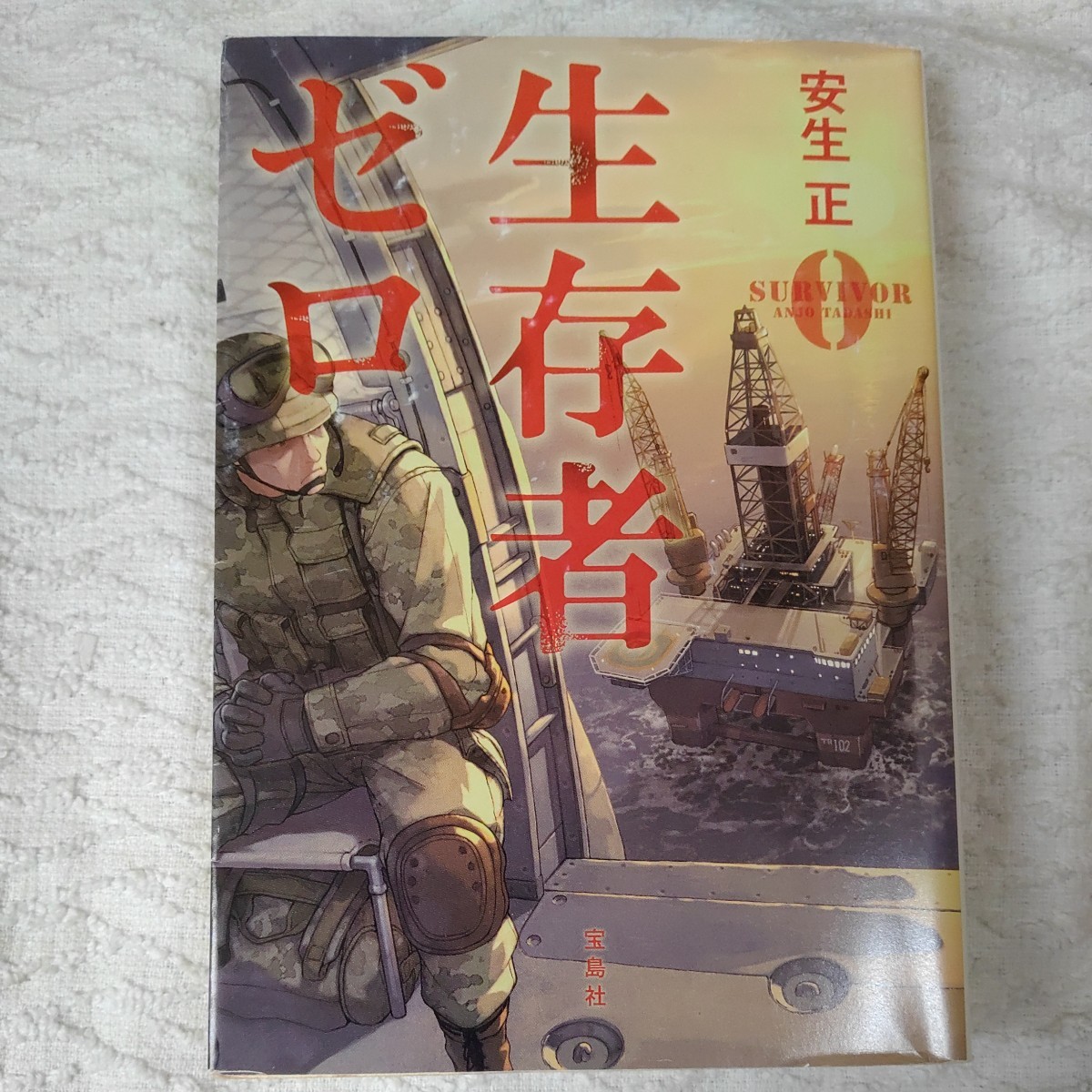 生存者ゼロ (宝島社文庫 『このミス』大賞シリーズ) 安生 正 9784800222916拍卖