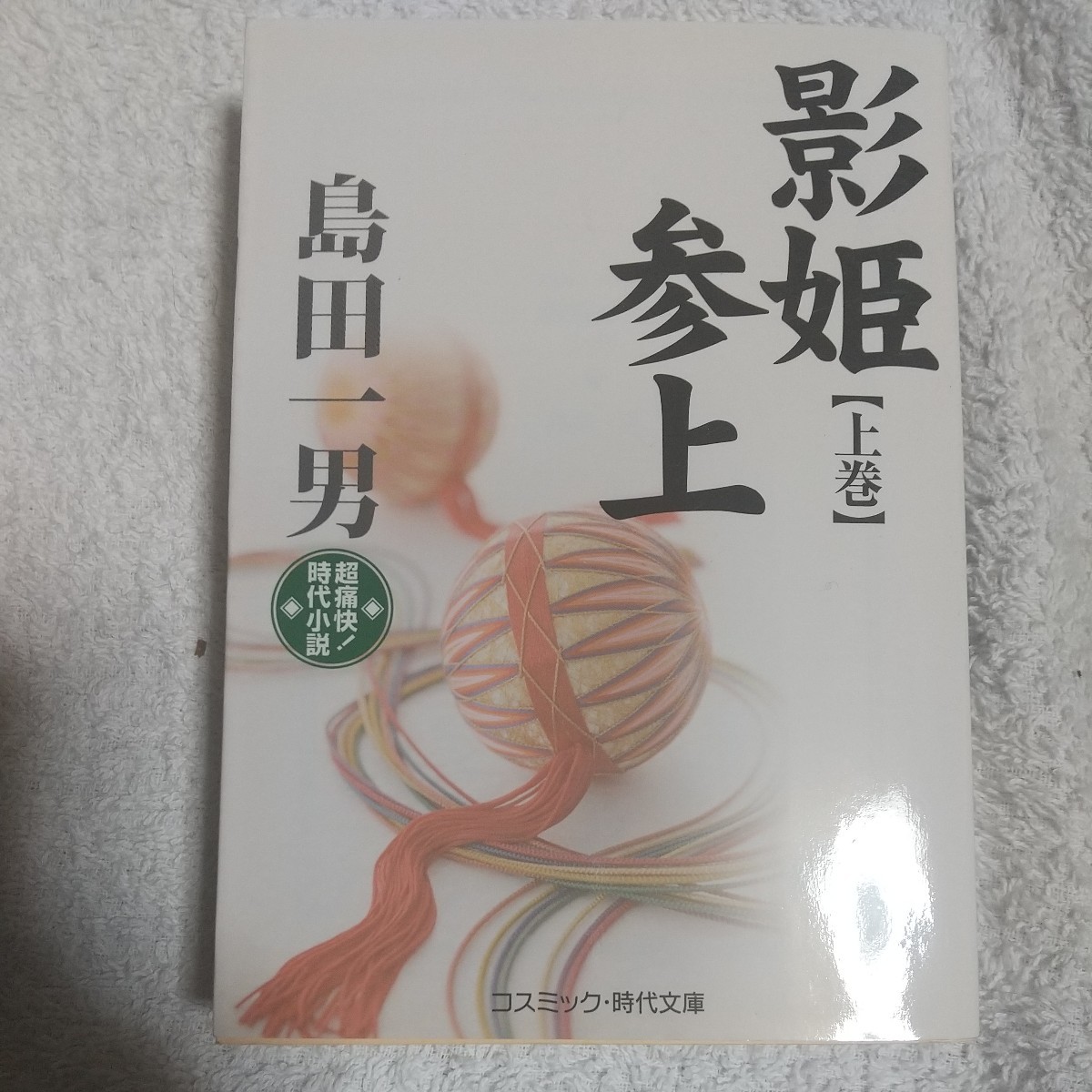 影姫参上〈上巻〉 (コスミック・時代文庫) 島田 一男 9784774724164拍卖