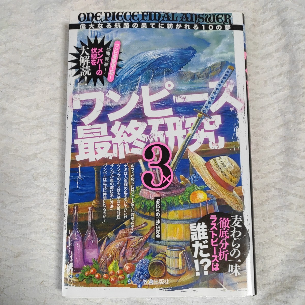 ワンピース最終研究3“偉大なる航路"の果てに紡がれる10の夢 (サクラ新書) 「麦わらの一味」研究会 9784773086379拍卖