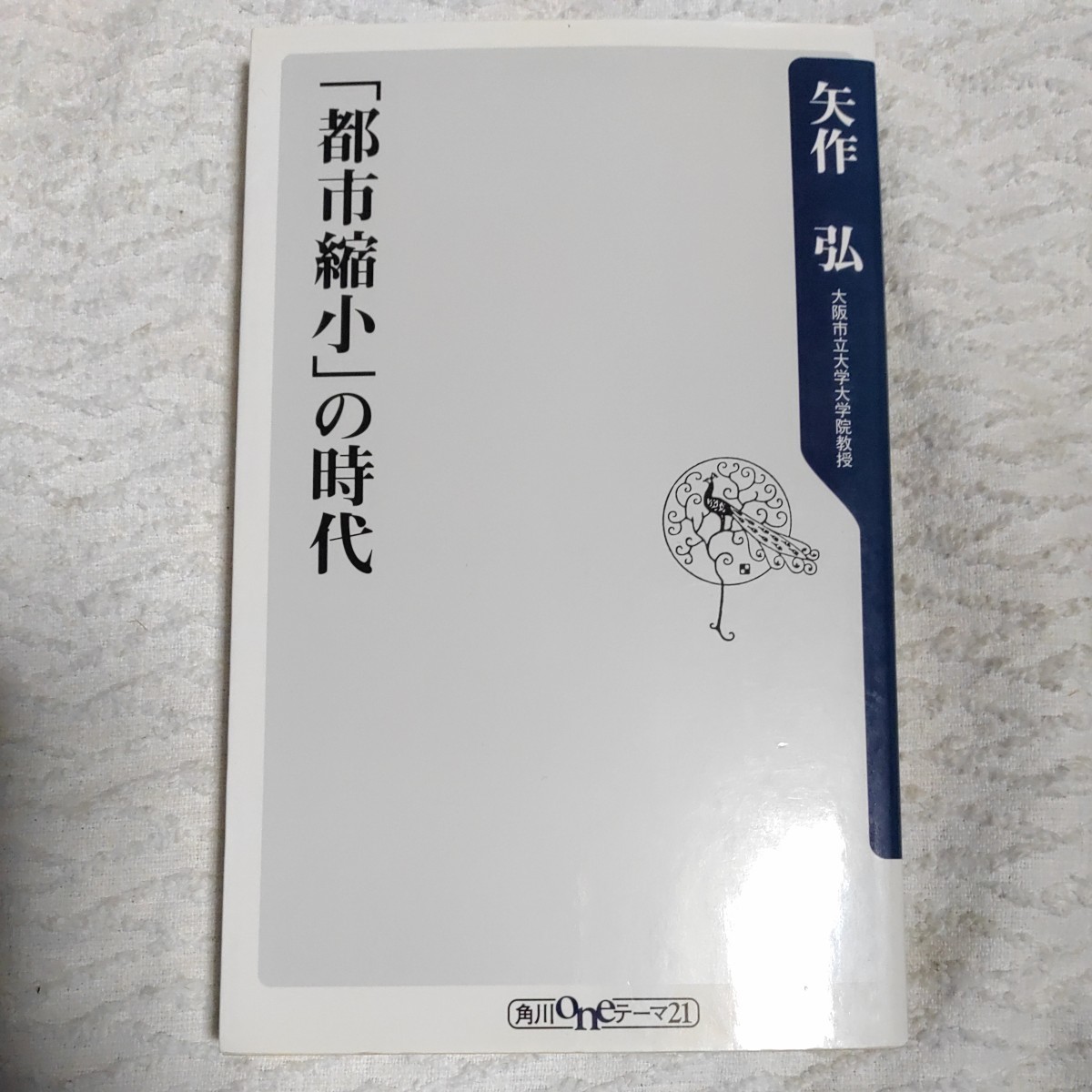 「都市縮小」の時代 (角川oneテーマ21) 新書 矢作 弘 9784047102187拍卖