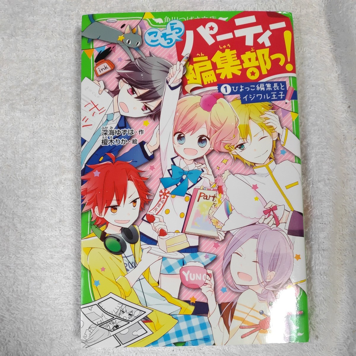 こちらパーティー編集部っ! (1) ひよっこ編集長とイジワル王子 (角川つばさ文庫) 深海 ゆずは 榎木 りか 9784046314413拍卖