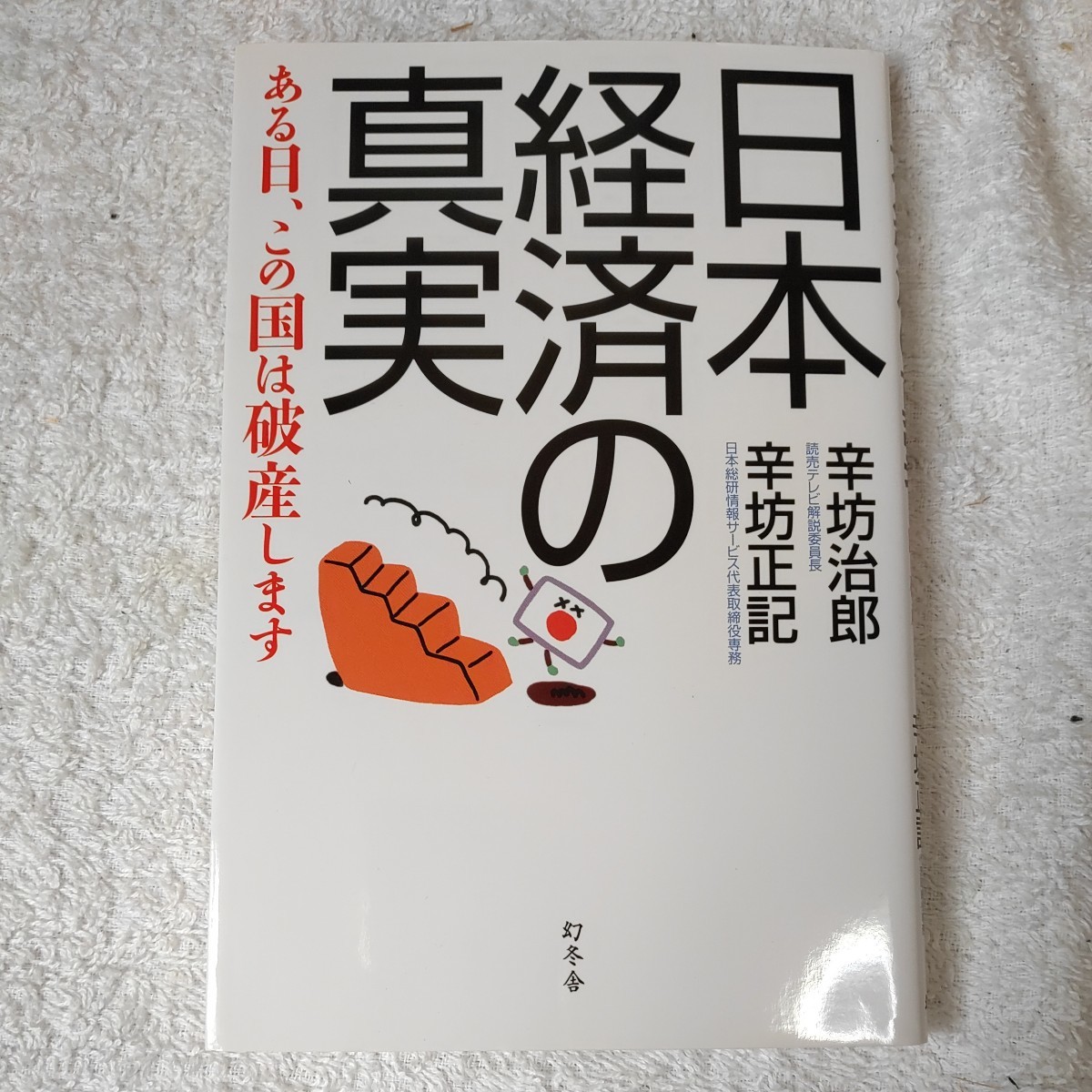 日本経済の真実―ある日、この国は破産します 単行本 辛坊 治郎 辛坊 正記 9784344018167拍卖