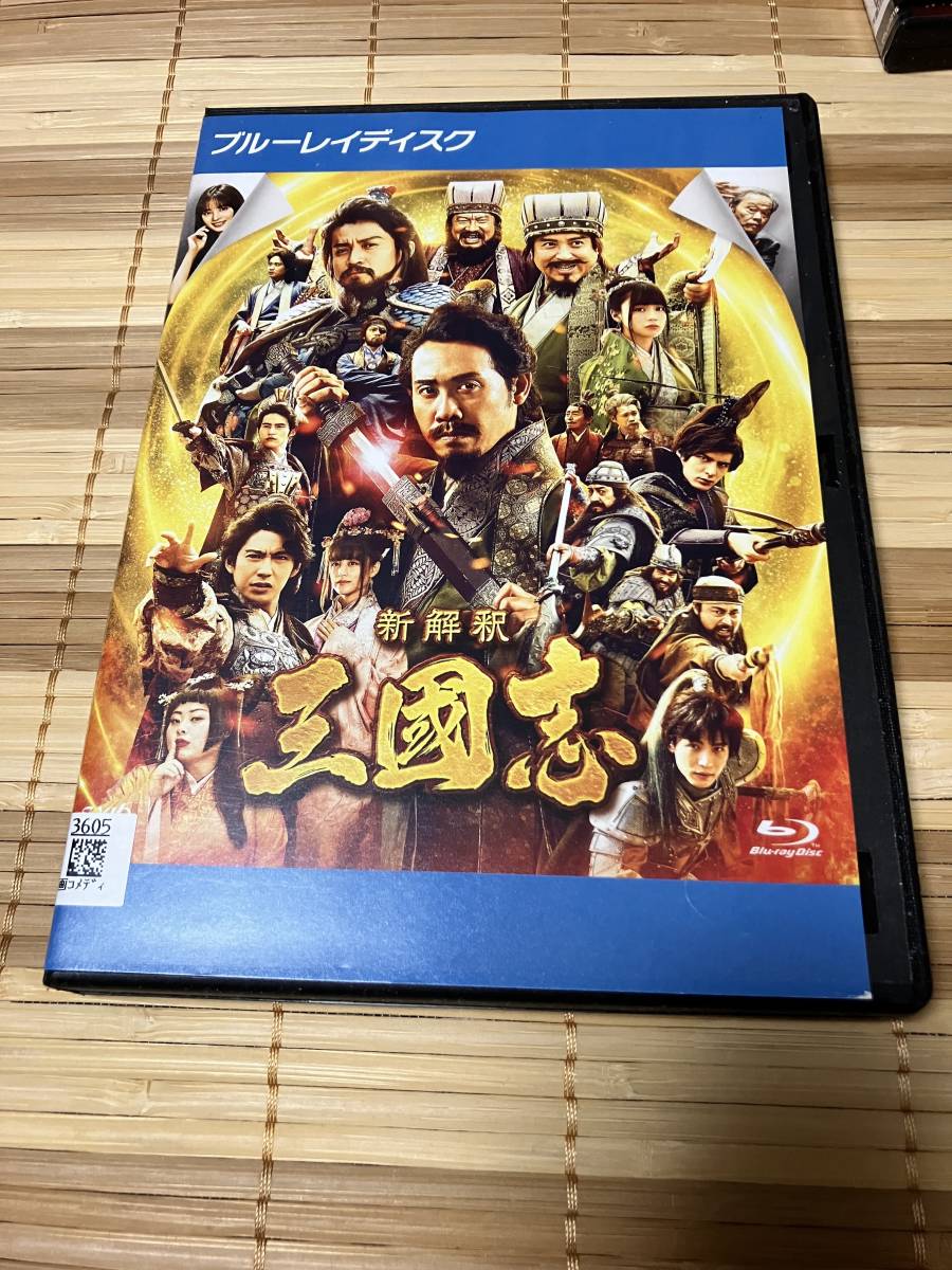 レンタル落ち Blu-ray ブルーレイ 新解釈・三國志拍卖