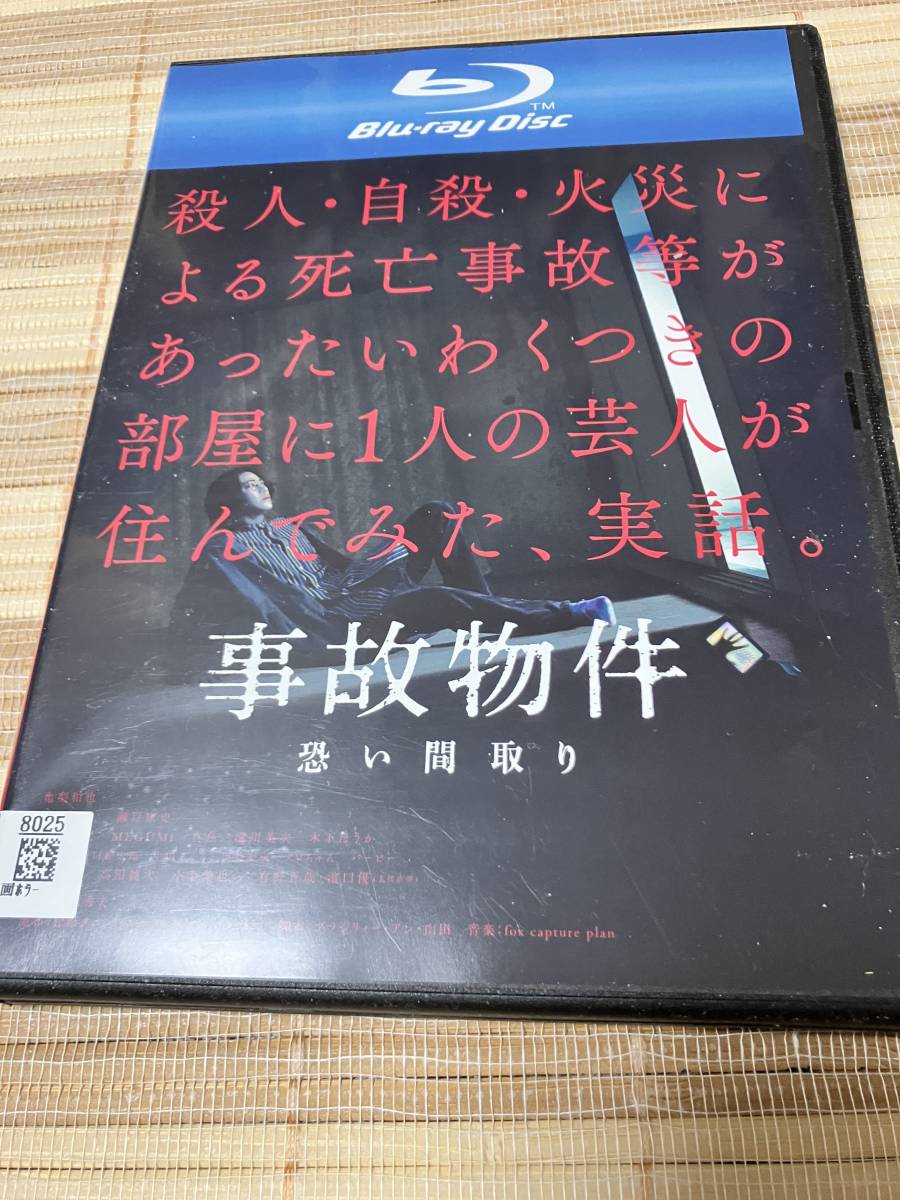 レンタル落ち Blu-ray ブルーレイ 事故物件 恐い間取り拍卖