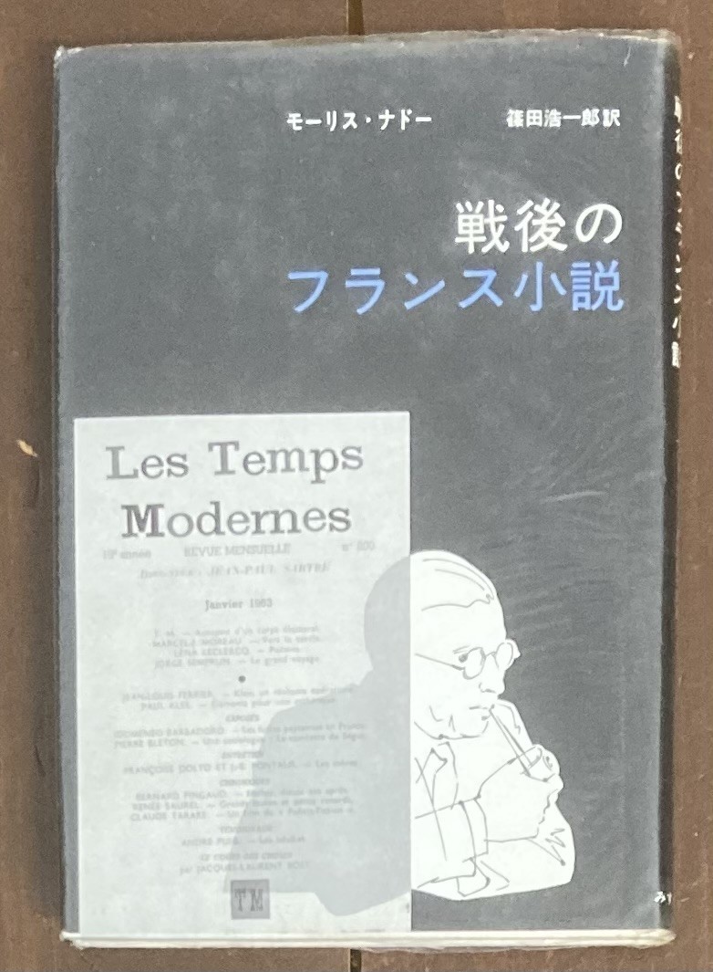 【即決】戦後のフランス小説/モーリス・ナドー/篠田浩一郎/みすず書房/文学/サルトル/カミュ/ジャンジュネ/ジョルジュバタイユ/ビュートル拍卖