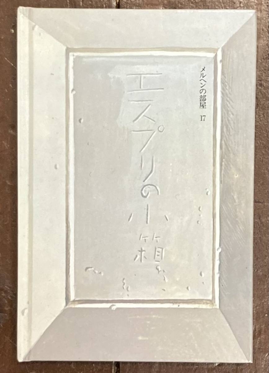 【即決】エスプリの小箱/河盛好蔵/司修/メルヘンの部屋/世界の詩とメルヘン/世界文化社/絵本拍卖
