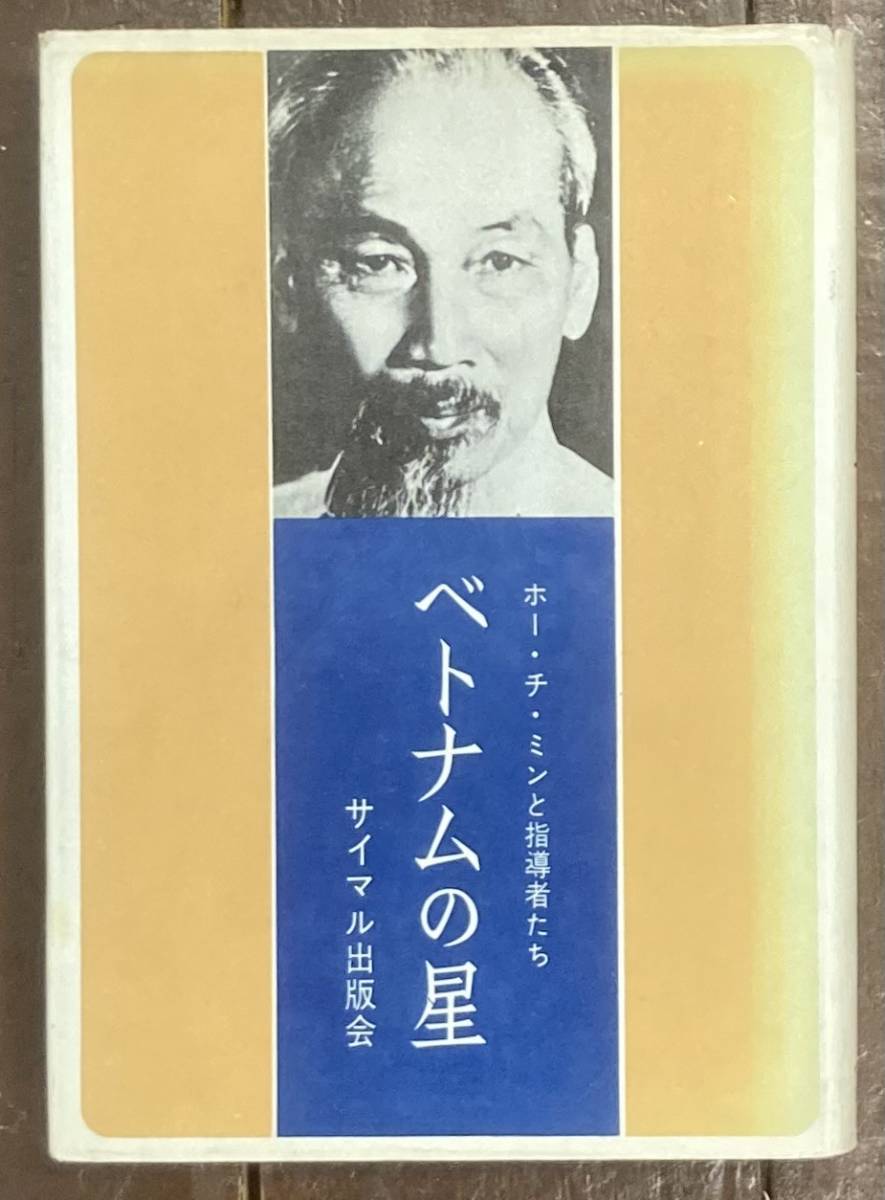 【即決】ベトナムの星 ホー・チ・ミンと指導者たち/サイマル出版会/ジャン・ラクチュール (著)/吉田康彦・伴野文夫(訳) /1968年拍卖