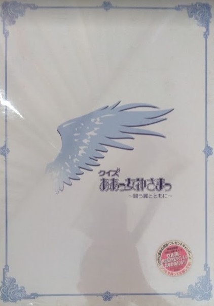 (未開封)「ああっ女神さまっ 戦う翼とともに」初回限定版 ドリームキャスト クイズ ああっ女神さまっ拍卖