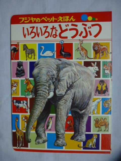フジヤ えほん■いろいろなどうぶつ■ペットえほん■秋吉文夫、安井庸浩他■富士屋書店■絵本,昭和,レトロ拍卖