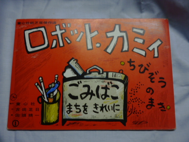 紙芝居■童心社■ロボット・カミイ ちびぞうのまき■古田足日、田畑精一■美しい心シリーズ■昭和49年拍卖