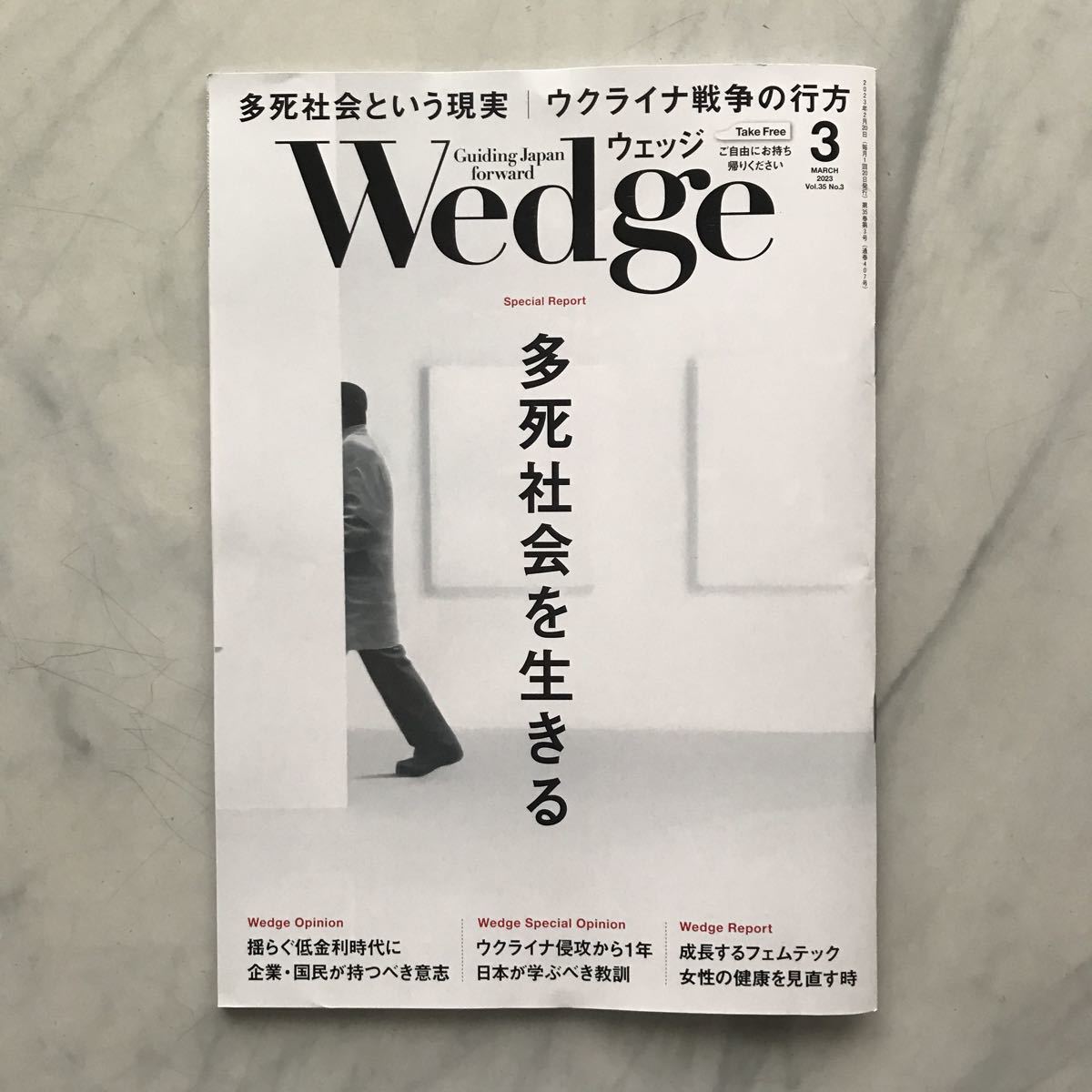 ウエッジ Wedge 2023年3月号 多死社会を生きる ウクライナ戦争の行方 JR車内誌新幹線拍卖