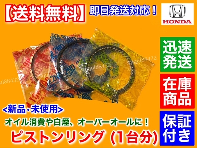 在庫/保証【送料無料】新品 ピストンリング 3気筒分【Z PA1 / ザッツ JD1 JD2】E07Z 13011-PFB-003 13011-PFB-004 交換 オイル上がり 白煙拍卖