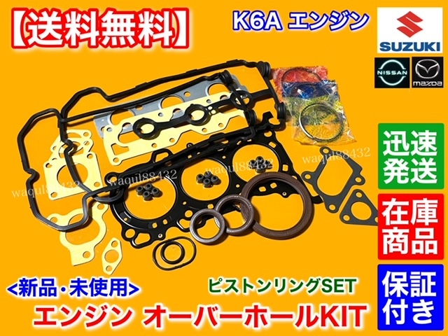 在庫品【送料無料】カプチーノ EA21R【K6A ヘッドガスケット ピストンリング SET】オーバーホール パッキン ステムシール オイルシール拍卖