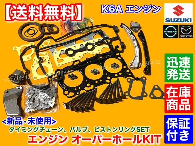 即納【送料無料】パレット MK21S【K6A オーバーホール】ヘッドガスケット ピストンリング バルブ タイミングチェーン 修理 交換 リビルト拍卖