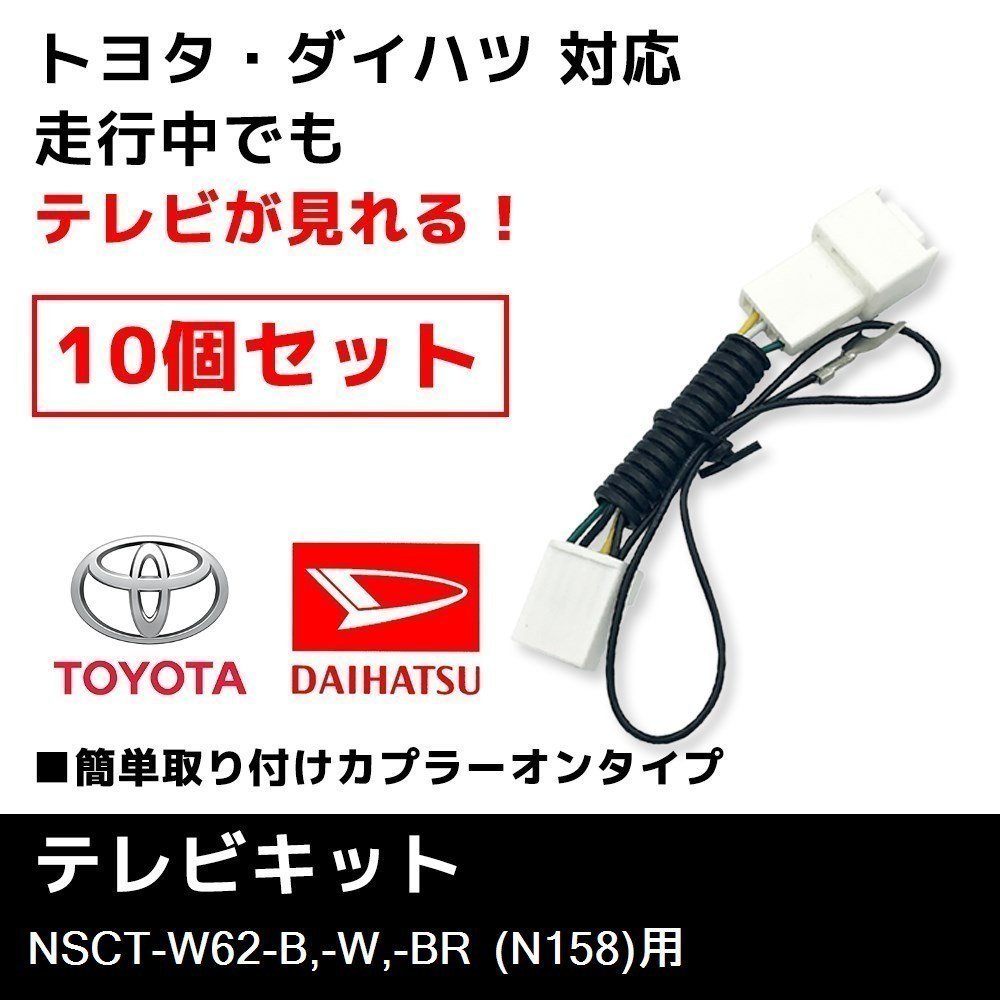 NSCT-W62-B/-W/-BR (N158) 用 テレビキット ダイハツ ディーラーオプションナビ 10個 セット 業販価格 キャンセラー TVキット拍卖