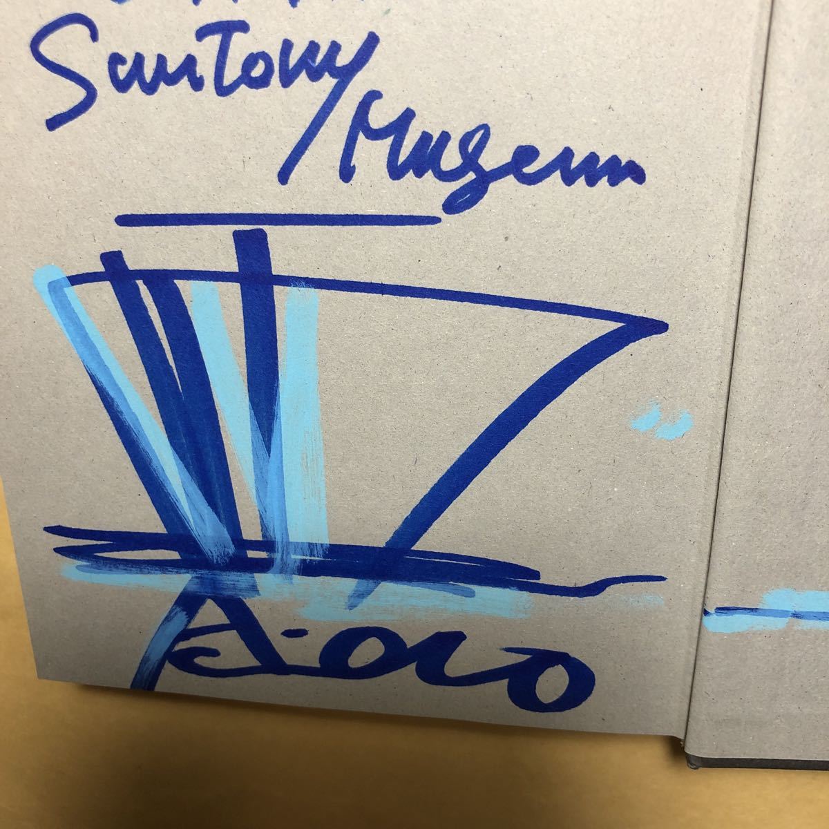 サイン本 建築家安藤忠雄 サントリーミュージアム 宛名あり拍卖