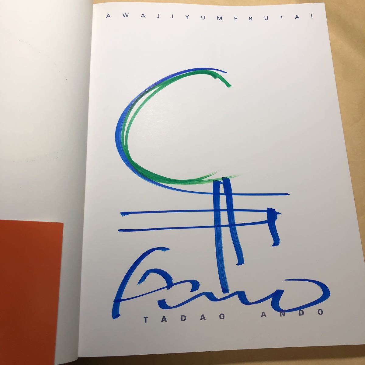 サイン本 安藤忠雄 淡路夢舞台 新建築社拍卖