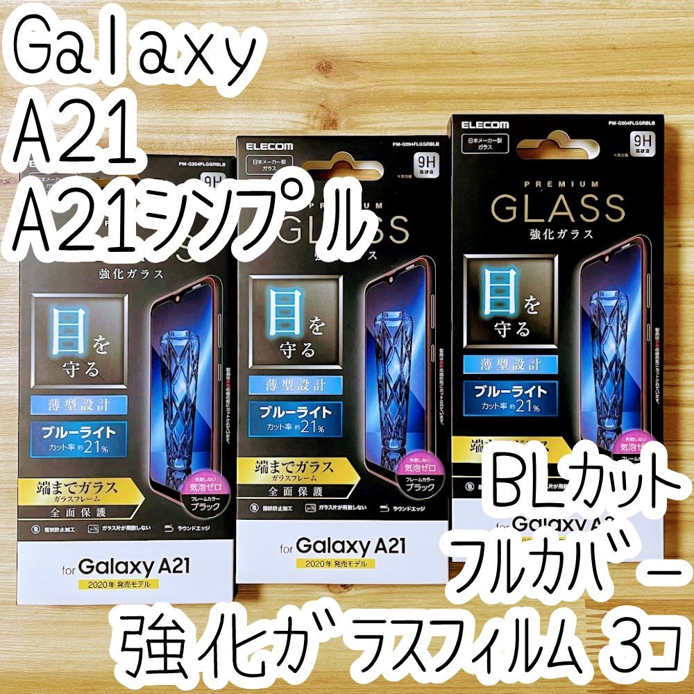 3個 エレコム Galaxy A21(シンプル)SC-42A SCV49 強化ガラスフィルム フルカバー 高光沢 液晶全面保護 ブルーライトカット シール 065拍卖