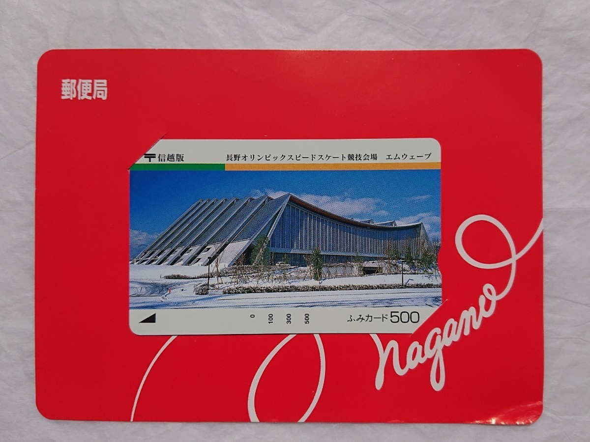 ★新品 未使用 ふみカード 信越版 エムウェーブ 長野オリンピックスピードスケート会場拍卖