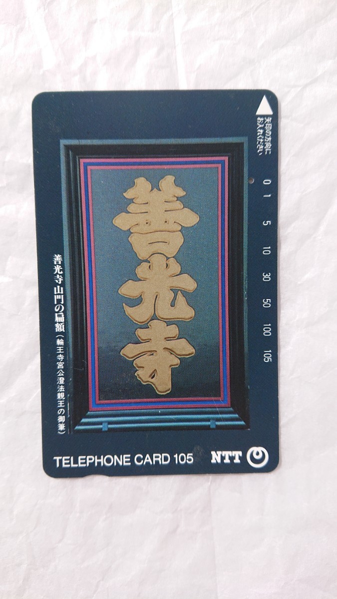 ★使用済み テレホンカード 信州 善光寺 テレカ テレフォンカード Telephone Card拍卖