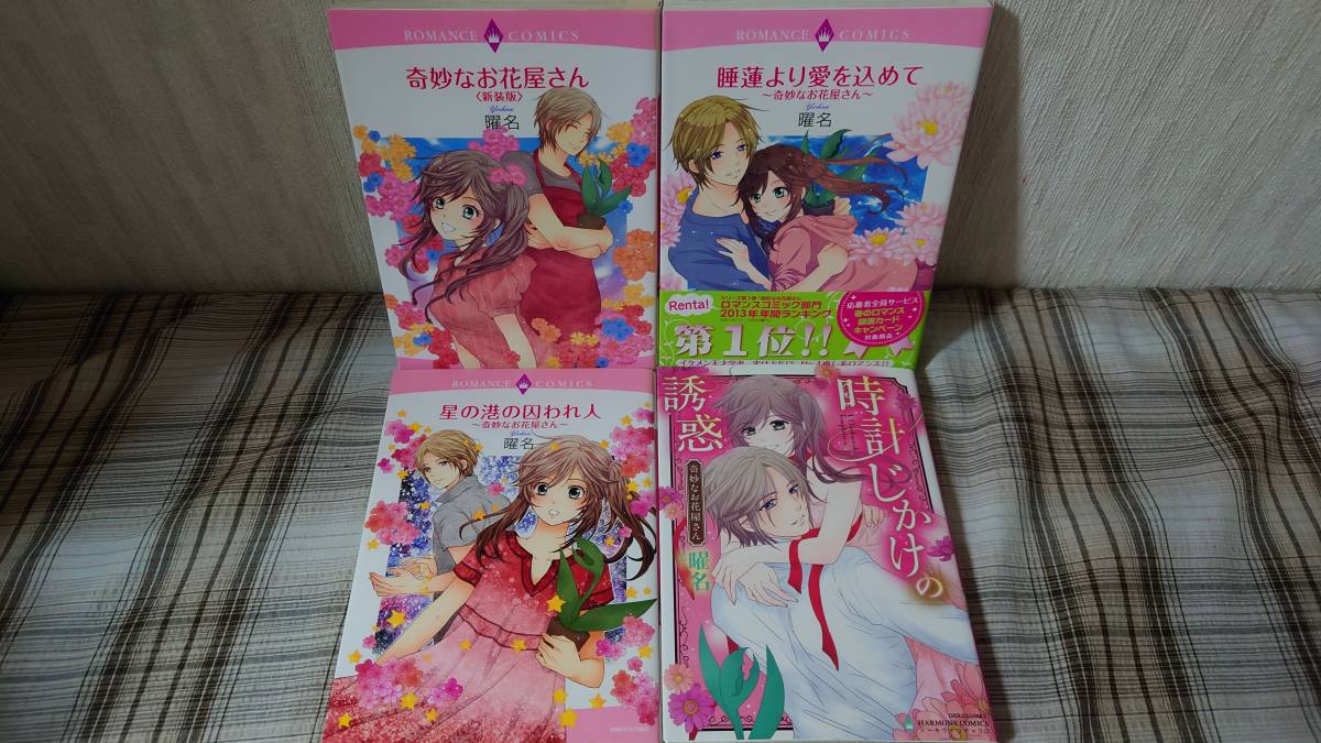 曜名◇奇妙なお花屋さん 4冊セット 初版 睡蓮より愛を込めて 星の港の囚われ人 時計じかけの誘惑拍卖