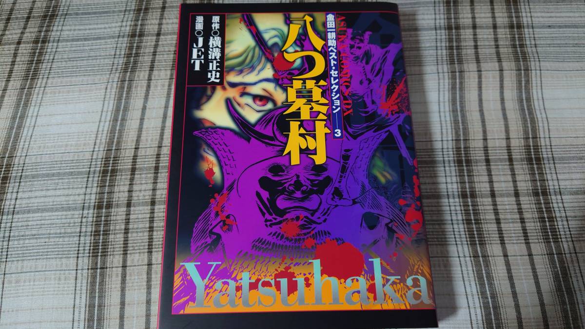 横溝正史 JET◇金田一耕助ベスト・セレクション 3 八つ墓村 初版拍卖