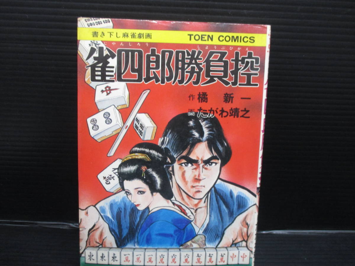 雀四郎勝負控/たがわ靖之/桃園書房 初版 d23-03-26-1拍卖